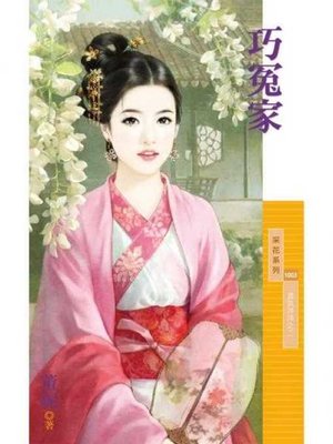 cover image of 巧冤家【喜氣洋洋之二】